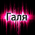Галя